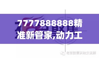 7777888888精准新管家,动力工程及工程热物理_金仙OIP499.4