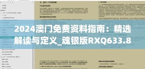 2024澳门免费资料指南：精选解读与定义_魂银版RXQ633.86推荐