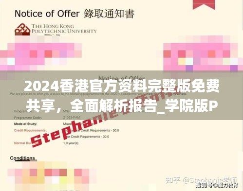 2024香港官方资料完整版免费共享，全面解析报告_学院版PRD454.85