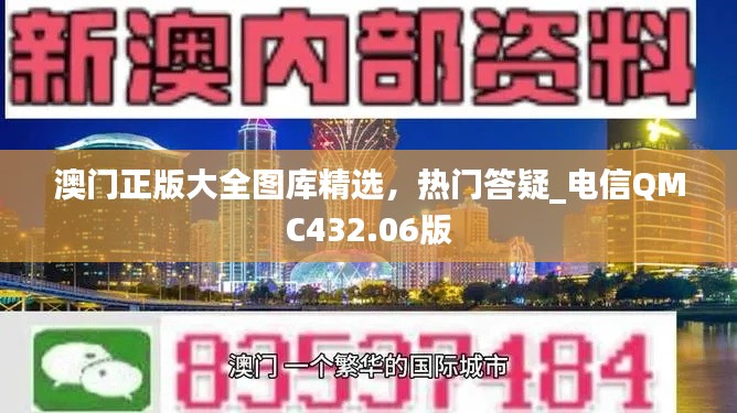 澳门正版大全图库精选，热门答疑_电信QMC432.06版