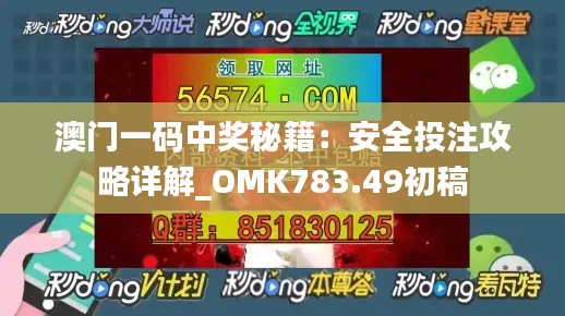 澳门一码中奖秘籍：安全投注攻略详解_OMK783.49初稿