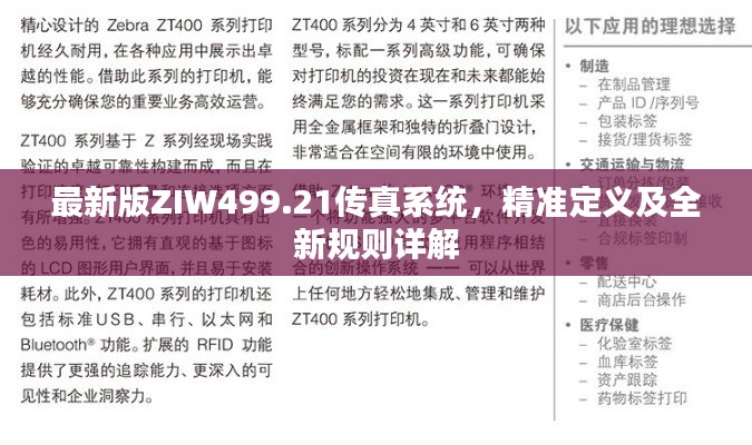 最新版ZIW499.21传真系统，精准定义及全新规则详解