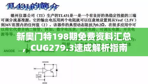 新奥门特198期免费资料汇总，CUG279.3速成解析指南