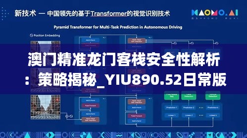 澳门精准龙门客栈安全性解析：策略揭秘_YIU890.52日常版