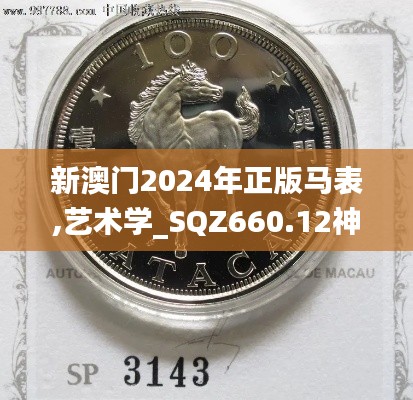 新澳门2024年正版马表,艺术学_SQZ660.12神念境