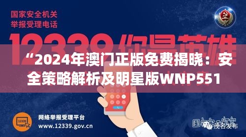 “2024年澳门正版免费揭晓：安全策略解析及明星版WNP551.81揭秘”