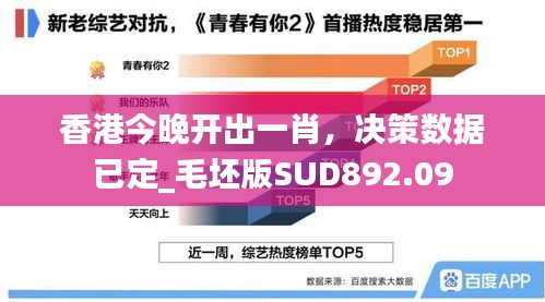 香港今晚开出一肖，决策数据已定_毛坯版SUD892.09