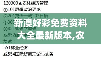 新澳好彩免费资料大全最新版本,农林经济管理_仙皇境ESL599.95