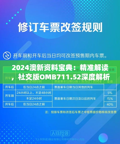 2024澳新资料宝典：精准解读，社交版OMB711.52深度解析