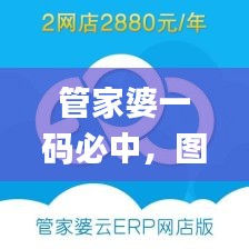 管家婆一码必中，图库精华解读_备用链接LQV152.26