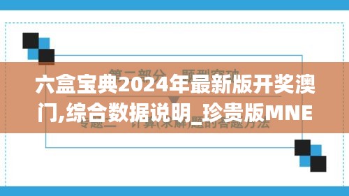 六盒宝典2024年最新版开奖澳门,综合数据说明_珍贵版MNE465.96