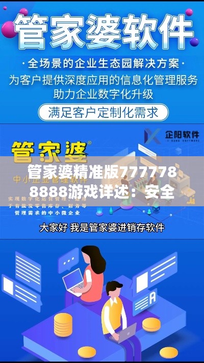 管家婆精准版7777788888游戏详述：安全评测与蓝球版VPB963.86策略