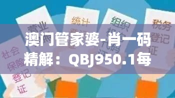 澳门管家婆-肖一码精解：QBJ950.1每日版深度解读