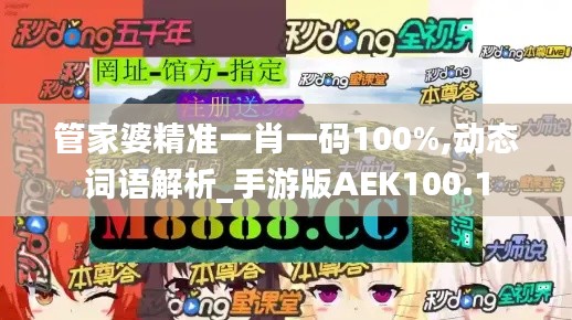 管家婆精准一肖一码100%,动态词语解析_手游版AEK100.1