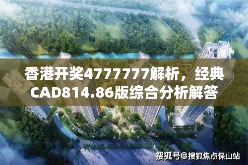 香港开奖4777777解析，经典CAD814.86版综合分析解答