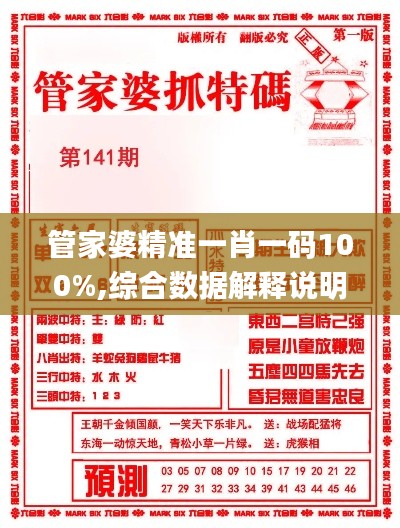 管家婆精准一肖一码100%,综合数据解释说明_上位神祗QFE475.28