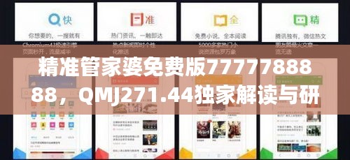 精准管家婆免费版7777788888，QMJ271.44独家解读与研究