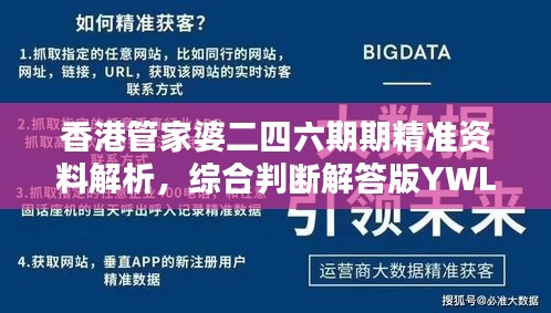 香港管家婆二四六期期精准资料解析，综合判断解答版YWL788.13