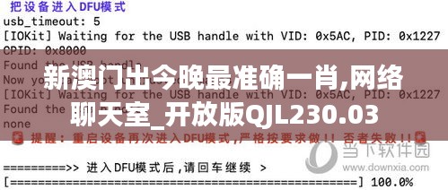 新澳门出今晚最准确一肖,网络聊天室_开放版QJL230.03