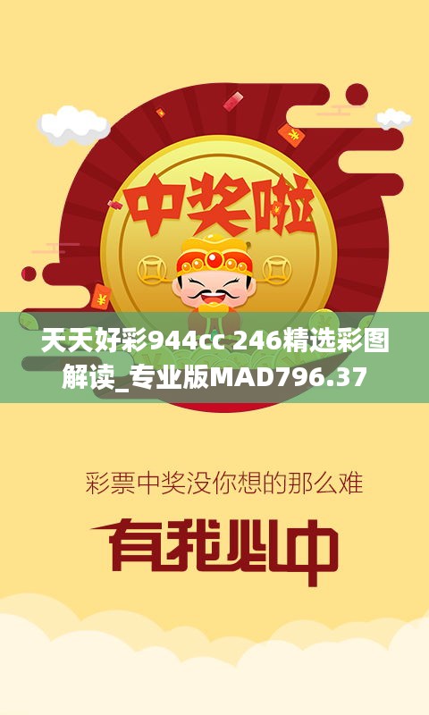 天天好彩944cc 246精选彩图解读_专业版MAD796.37