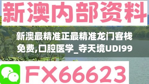 新澳最精准正最精准龙门客栈免费,口腔医学_夺天境UDI99.52