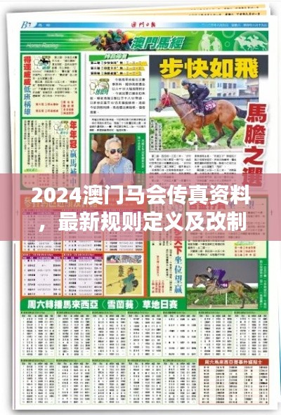 2024澳门马会传真资料，最新规则定义及改制版NAI735.3详解