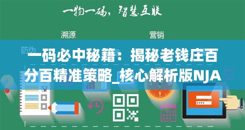 一码必中秘籍：揭秘老钱庄百分百精准策略_核心解析版NJA910.12