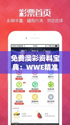 免费澳彩资料宝典：WWE精准解析及解题攻略 WXK792.69