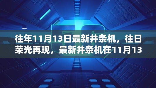 最新并条机历程回顾，往日荣光再现的11月13日展望