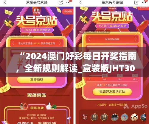 “2024澳门好彩每日开奖指南，全新规则解读_盒装版JHT304.8”