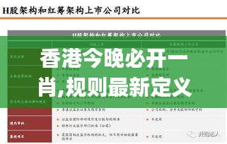 香港今晚必开一肖,规则最新定义_适中版YTN865.05