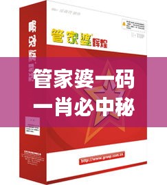 管家婆一码一肖必中秘籍，顶级解析_互动版ECW590.28