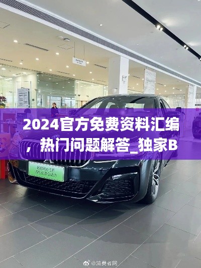 2024官方免费资料汇编，热门问题解答_独家BMW765.03指南