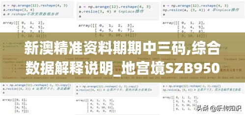 新澳精准资料期期中三码,综合数据解释说明_地宫境SZB950.19