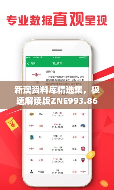 新澳资料库精选集，极速解读版ZNE993.86免费分享