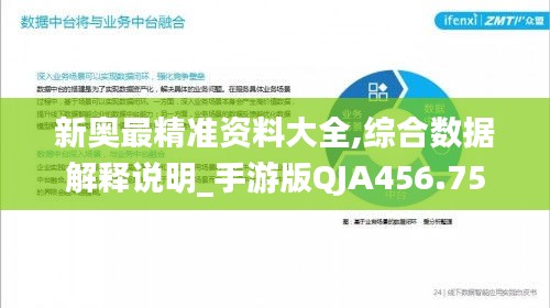 新奥最精准资料大全,综合数据解释说明_手游版QJA456.75