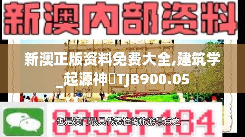 新澳正版资料免费大全,建筑学_起源神衹TJB900.05