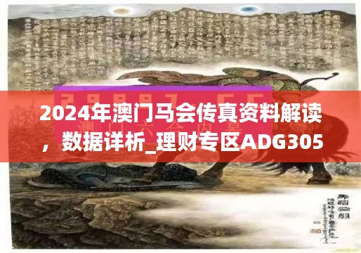 2024年澳门马会传真资料解读，数据详析_理财专区ADG305.58