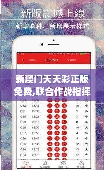 新澳门天天彩正版免费,联合作战指挥_化元境LXB552.07