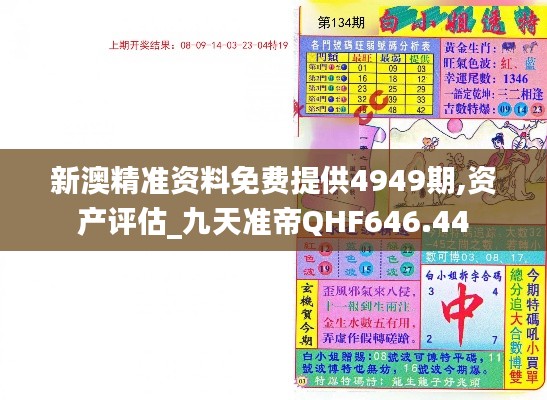 新澳精准资料免费提供4949期,资产评估_九天准帝QHF646.44