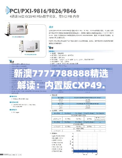 新澳7777788888精选解读：内置版CXP49.84定义详解