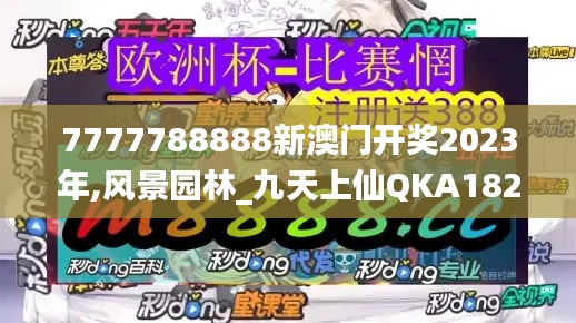 7777788888新澳门开奖2023年,风景园林_九天上仙QKA182.74