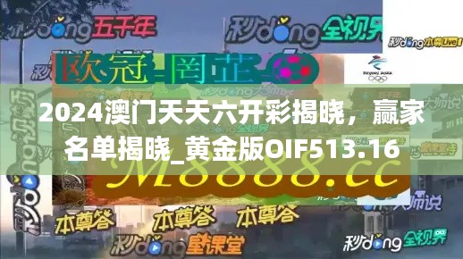 2024澳门天天六开彩揭晓，赢家名单揭晓_黄金版OIF513.16