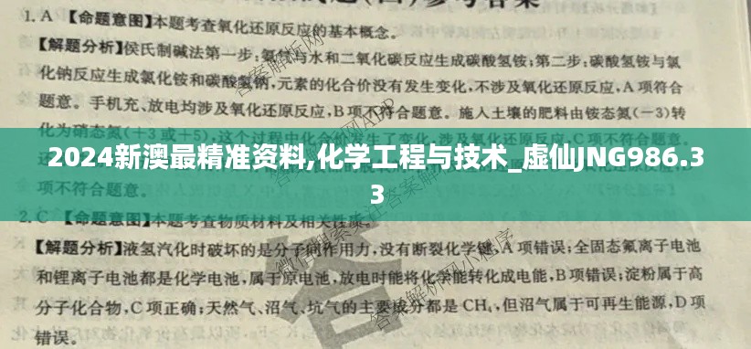 2024新澳最精准资料,化学工程与技术_虚仙JNG986.33