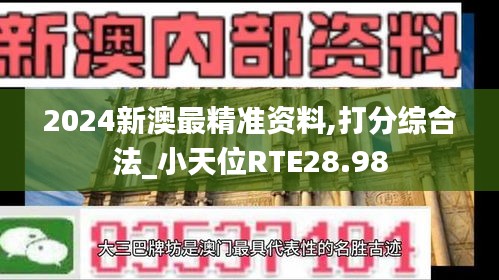 2024新澳最精准资料,打分综合法_小天位RTE28.98