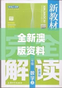 全新澳版资料库全年免费，最新规则解读_NBU810.15绿色版