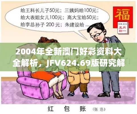 2004年全新澳门好彩资料大全解析，JFV624.69版研究解读