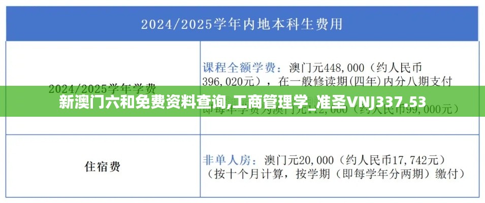 新澳门六和免费资料查询,工商管理学_准圣VNJ337.53