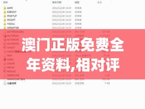 澳门正版免费全年资料,相对评价_问虚LUD624.56