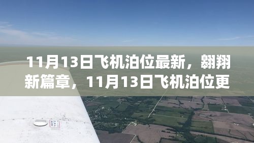 11月13日飞机泊位更新，塑造自信成就的天空之旅